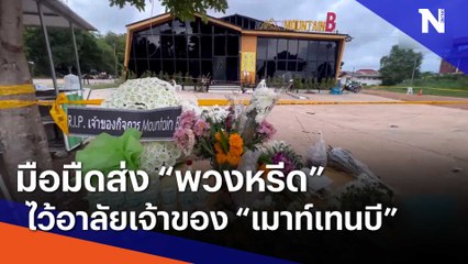 มือมืดส่ง "พวงหรีด" ไว้อาลัยเจ้าของ "เมาท์เทนบี" | เนชั่นทันข่าวเช้า | NationTV22