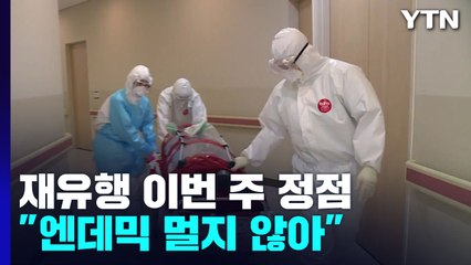 재유행, 이르면 이번 주 정점..."엔데믹 멀지 않아" / YTN