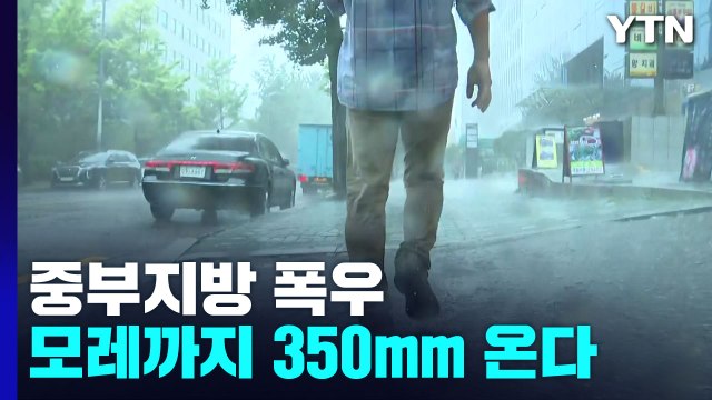 [날씨] 중부에 모레까지 350mm 폭우...야행성·게릴라 호우 온다 / YTN
