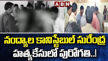 నంద్యాల కానిస్టేబుల్ సురేంద్ర హత్యకేసులో పురోగతి..! || ABN Telugu
