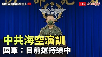 中共海空演訓 國軍：目前還持續中(翻攝自國防部發言人YT)