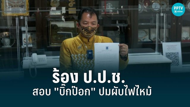 ศรีสุวรรณ ร้อง ป.ป.ช.สอบ บิ๊กป๊อก ปม เมาน์เทน บี |เที่ยงทันข่าว |8 ส.ค. 65