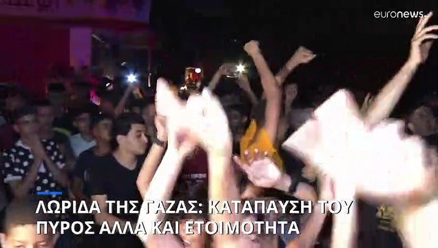Λωρίδα της Γάζας: Κατάπαυση του πυρός σε ισχύ- Σε ετοιμότητα όμως ο ισραηλινός στρατός