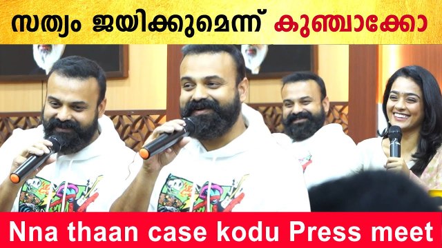 നടിയെ ആക്രമിച്ച കേസിൽ Kunchakoയുടെ പ്രതികരണം | Nna thaan case kodu Press meet |