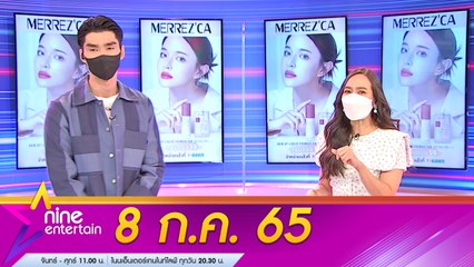 รายการ “ไนน์เอ็นเตอร์เทน” 8 ส.ค. 2565