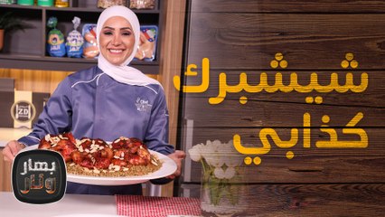 شيشبرك كذابي بطريقة سهلة وسريعة - بهار ونار