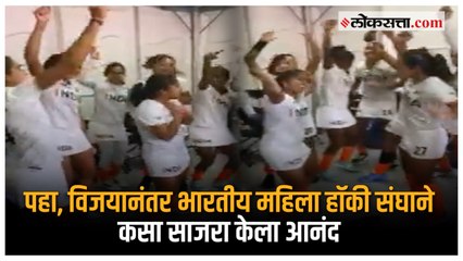 भारतीय महिला हॉकी संघाने ‘असा’ केला विजय साजरा |CWG 2022