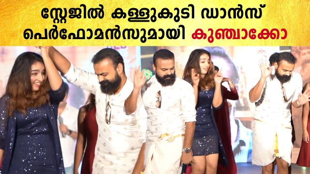 Kunchacko Boban's Viral dance during the promotion of Nna Thaan Case Kodu