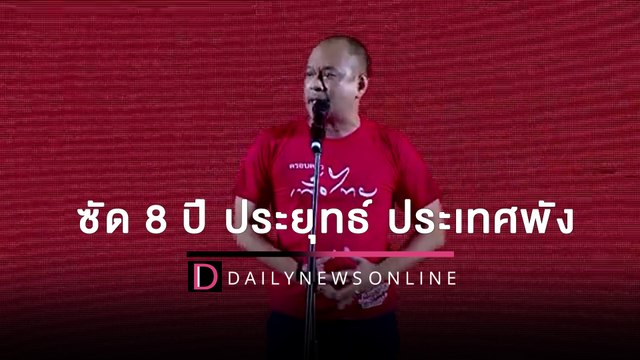 อุ๊งอิ๊ง-โอ๊ค-เอมโดนอะไรมาบ้าง ณัฐวุฒิ ซัด 8 ปี ประยุทธ์ ประเทศพัง | HOTSHOT เดลินิวส์ 08/08/65