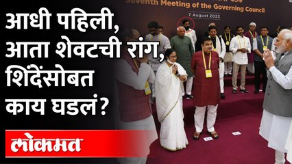 CM Eknath Shinde शेवटच्या रांगेत... नेमकं काय घडलं? NiTi Aayog Meeting | PM Modi | Maharashtra News