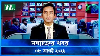 Modhyanner Khobor | 08 August 2022 | NTV Latest News Update