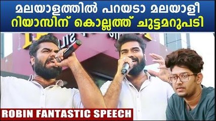 Dr. Robin Mass Speech: റിയാസിന്റെ നാട്ടിലെത്തി കട്ടക്കലിപ്പിൽ മറുപടി നൽകി റോബിൻ | *BiggBoss