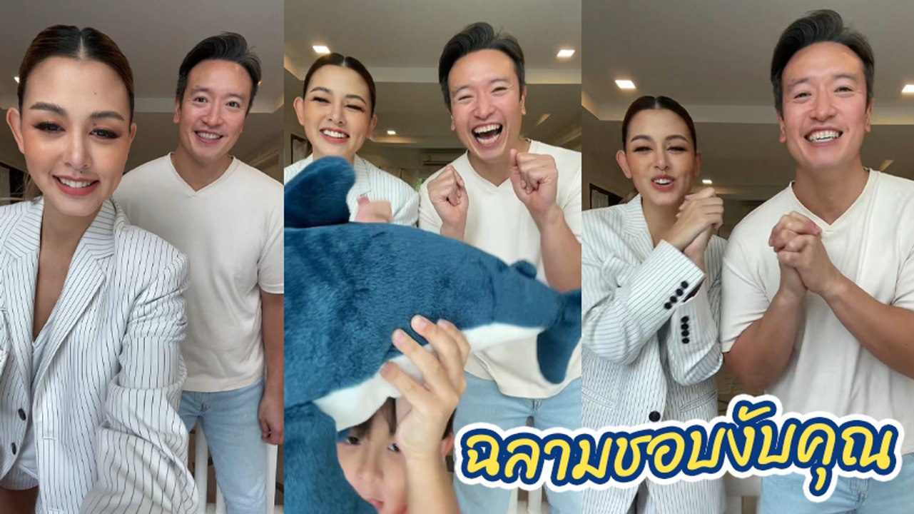 วิกกี้ - ชาย โชว์สเต็ปเต้นเพลงฉลามชอบงับคุณ เอ็นดูลูกชายที่ถือตุ๊กตาฉลามร่วมซีน