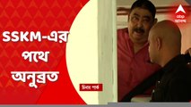 Anubrata Mandal : CBI হাজিরায় 'যাচ্ছেন না' অনুব্রত মণ্ডল, চিকিৎসার জন্য যাচ্ছেন এসএসকেএম হাসপাতালে