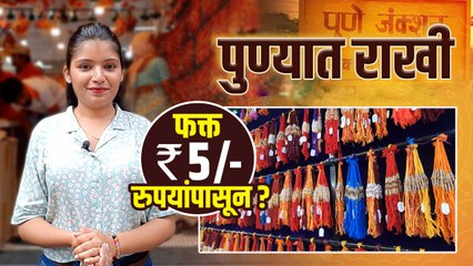 Video herunterladen: Trendy राखी फक्त ५ रुपयांत | Raksha Bandhan Shopping | Rakhi wholesale Market In Pune