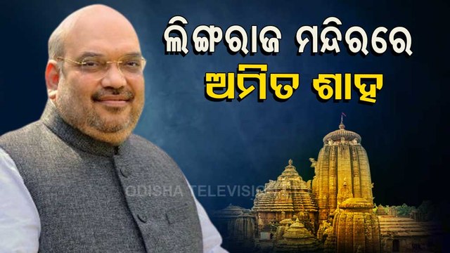 Amit Shah in Odisha: Lingaraj temple servitors urge HM to approve Lingaraj temple ordinance