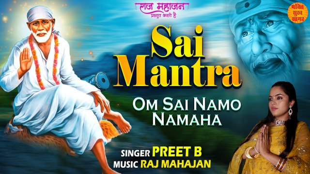 Sai Mantra | Peaceful Sai Mantra | Om Sai Namo Namah | Sai Baba Mantra | ॐ सांईं नमो नमः | साई मंत्र