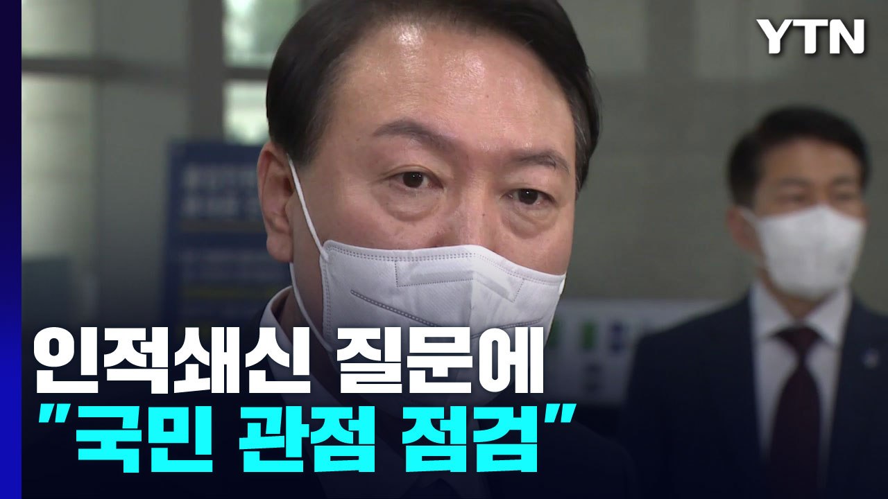 휴가 복귀 尹 "초심·국민 관점" 강조...박순애 사퇴 가닥 / YTN