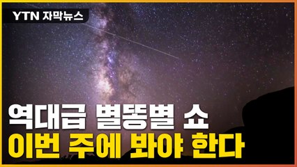 [자막뉴스] 시간당 100여 개 '별똥별 쇼'...놓치면 12월까지 기다려야 / YTN