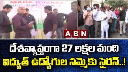 దేశవ్యాప్తంగా 27 లక్షల మంది విద్యుత్ ఉద్యోగుల సమ్మెకు సైరన్..! || ABN Telugu