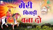 Ramdevji Bhajan 2022 | मेरी बिगड़ी बना दो बाबा | Teena Praveen | रामदेवजी का जबरदस्त राजस्थानी भजन