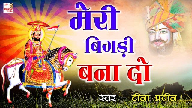 Ramdevji Bhajan 2022 | मेरी बिगड़ी बना दो बाबा | Teena Praveen | रामदेवजी का जबरदस्त राजस्थानी भजन