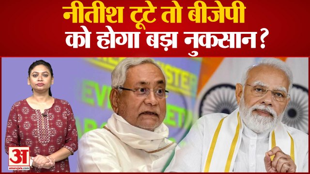 Bihar Political Crisis: क्या हैं बिहार के समीकरण: Nitish Kumar टूटे तो BJP को कितना होगा नुकसान?