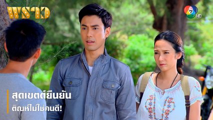 สุดเขตต์ยืนยัน ติณห์ไม่ใช่คนดี! | ตอกย้ำความสนุก พราว EP.11 | Ch7HD