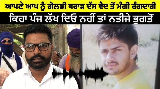 ਆਪਣੇ ਆਪ ਨੂੰ Goldy Brar ਦੱਸ ਖੰਨਾ 'ਚ ਵੈਦ ਤੋਂ ਮੰਗੀ ਰੰਗਦਾਰੀ |OneIndia Punjabi