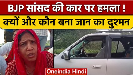 BJP MP Ranjeeta Koli पर जानलेवा हमला, डंपर चढ़ाने की कोशिश, ऐसे बचाई जान | वनइंडिया हिंदी | *News