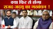 Bihar में टूट सकता है BJP का गठबंधन Nitish-Tejashwi फिर आएंगे साथ! | Bihar News| Hindi News|