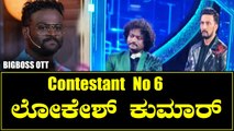 Biggboss Kannada OTT Contestant No 6 Lokesh Kumar | *Bigboss Filmibeat Kannada