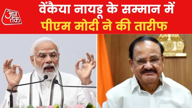 Venkaiah Naidu farewell from RS, Modi-Kharge gave speech