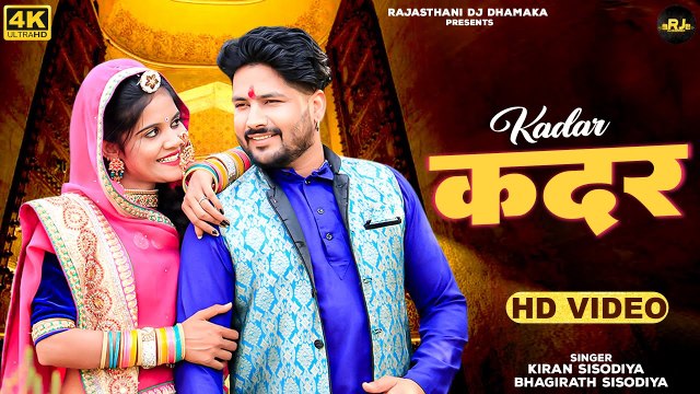 Kadar | कदर करो बन्ना | Kiran Sisodiya | Marwadi Song | Rajasthani Dj Song | Banna Banni Song 2022