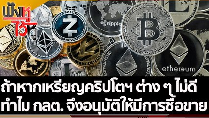 ถ้าหากเหรียญคริปโตฯ ต่าง ๆ ไม่ดี ทำไม กลต. จึงอนุมัติให้มีการซื้อขาย | ฟังหูไว้หู (5 ส.ค. 65)