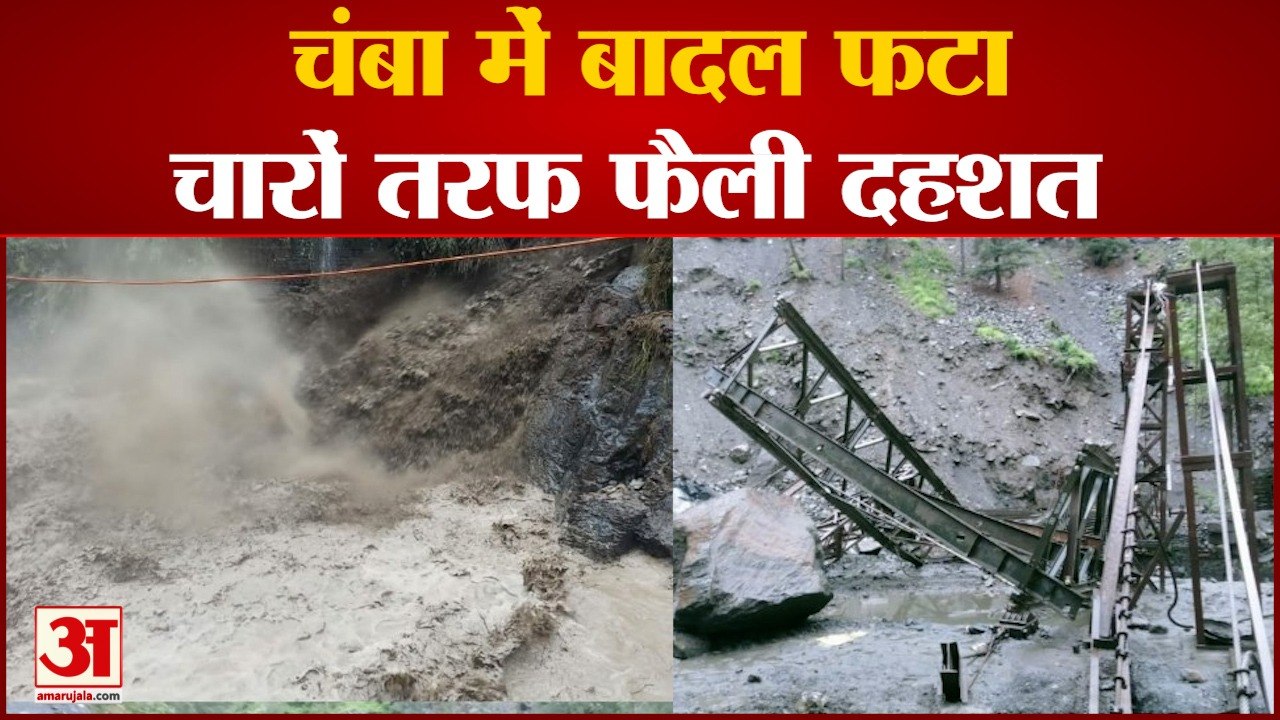 Chamba News: Chamba में बादल फटने से तबाही, किन...