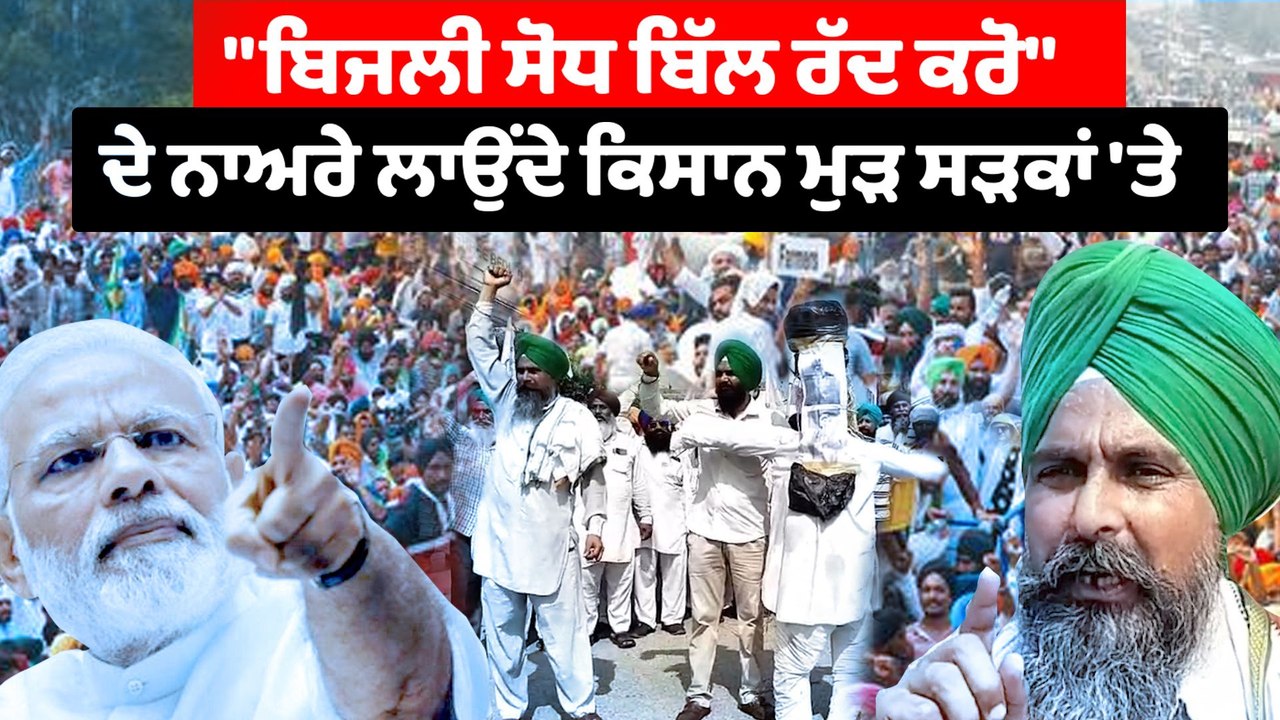 ਬਿਜਲੀ ਸੋਧ ਬਿੱਲ ਦੇ ਖਿਲਾਫ ਕਿਸਾਨ ਮੁੜ ਸੜਕਾਂ 'ਤੇ |OneIndia Punjabi