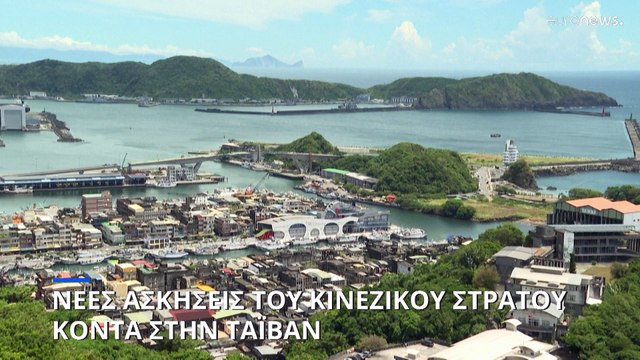 Η Κίνα παρατείνει τις στρατιωτικές ασκήσεις κοντά στην Ταϊβάν