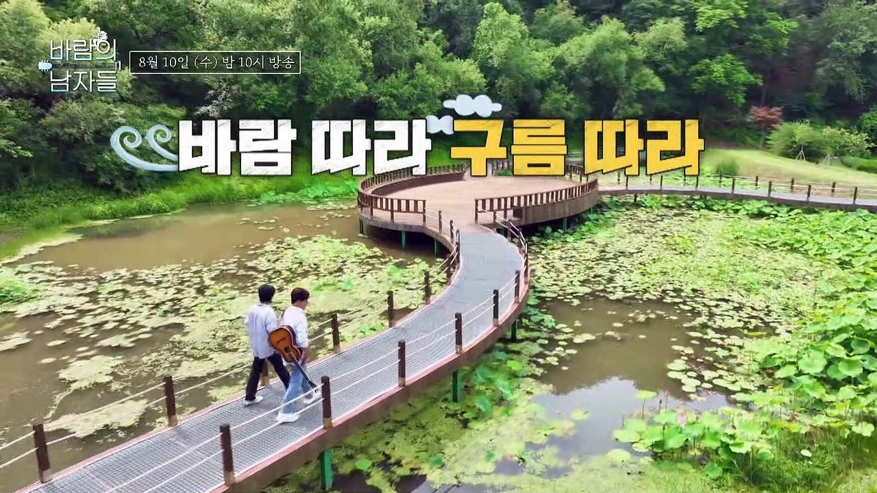 귀와 눈이 즐거운 홍천에서의 달달한 한 여름날의 꿀_바람의 남자들 4회 예고 TV C...
