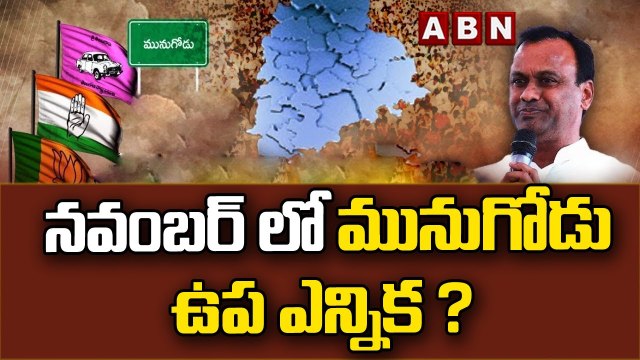 నవంబర్ లో మునుగోడు ఉప ఎన్నిక ? || Munugodu By Election || ABN Telugu