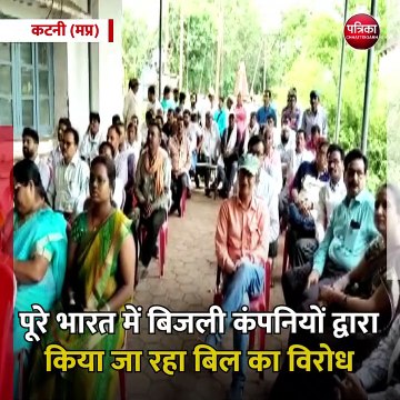 कटनी (मप्र): बिजली कम्पनी के कर्मचारियों ने किया कार्य बहिष्कार