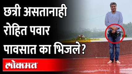 Rohit Pawar Photo Viral : छत्री असतानाही रोहित पवार पावसात भिजले, पण का?Maharashtra News