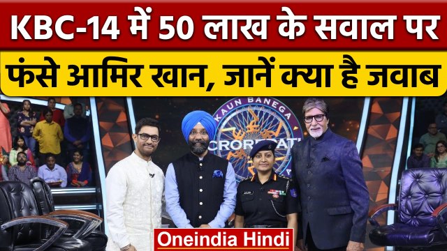 केबीसी 14 में पहुंचे आमिर खान इस सवाल पर फंसे, लेनी पड़ी लाइफलाइन |*Entertainment