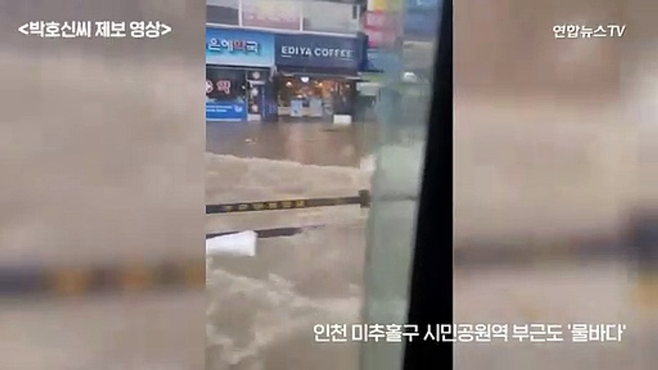 [제보영상] 인천 시간당 80㎜ '물폭탄'…곳곳 침수 피해