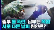 [날씨] 중부 350mm 물 폭탄, 남부 폭염...서로 다른 날씨 원인은? / YTN