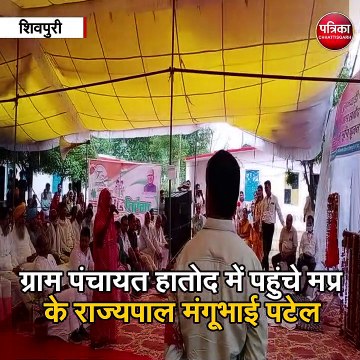 शिवपुरी : ग्राम पंचायत हातोद में पहुंचे मप्र के राज्यपाल मंगूभाई पटेल