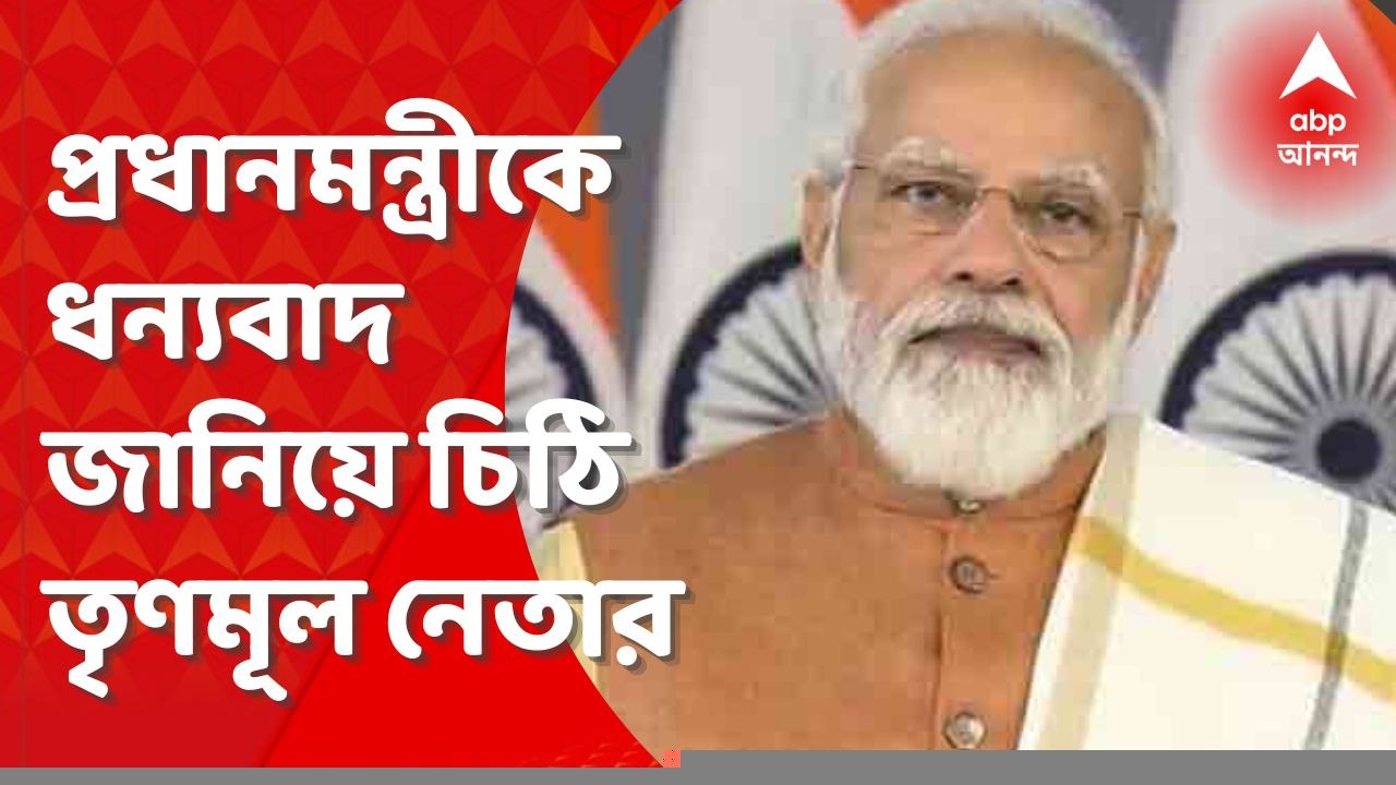 TMC : কেন্দ্রের সমবায় মন্ত্রকের কাজের প্রশংসা, প্রধানমন্ত্রীকে চিঠি তৃণমূল নেতার। Bangla News