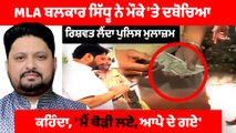 MLA Balkar Sidhu ਨੇ ਰੰਗੇ ਹੱਥੀਂ ਰਿਸ਼ਵਤ ਲੈਂਦਾ ਕਾਬੂ ਕੀਤਾ ਪੁਲਿਸ ਮੁਲਾਜ਼ਮ | OneIndia Punjabi