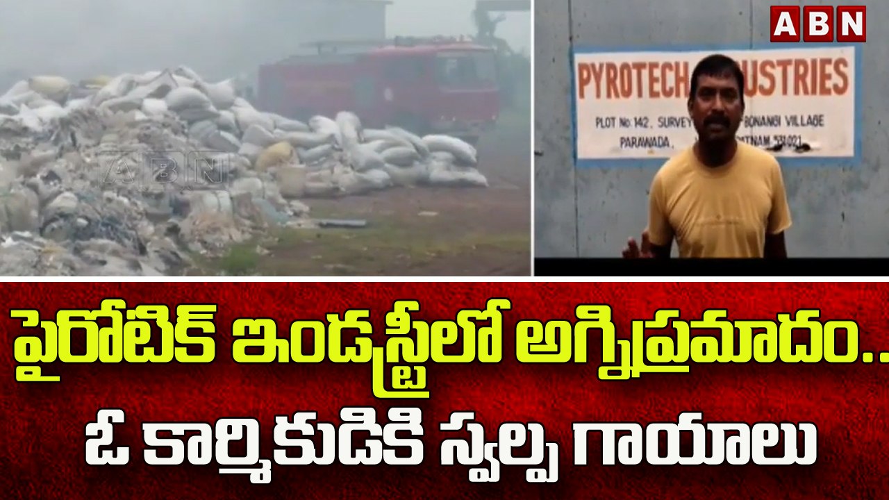 పైరోటిక్ ఇండస్ట్రీలో అగ్నిప్రమాదం.. ఓ కార్మికుడికి స్వల్ప గాయాలు | Anakapalli || ABN Telugu