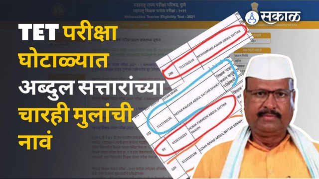 TET घोटाळ्यात नाव आल्याने सत्तारांच्या चारही मुलांची प्रमाणपत्र रद्द | Sakal Media